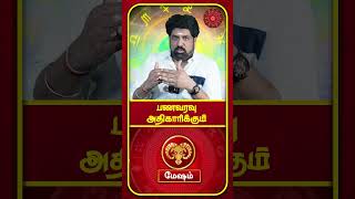 பணவரவு அதிகாரிக்கும் mesham meshamrasi meshamrasipalan nallakaalampirakudhu [upl. by Primrose573]