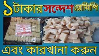 সন্দেশ রেসিপি Sandesh recipe এক টাকার সন্দেশ রেসিপি [upl. by Deaner806]