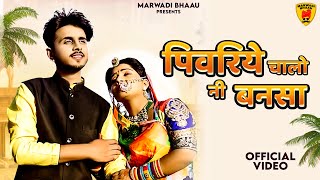 पिवरिये चालो नी बनसा  New Rajasthani Song 2023  Bablu Ankiya  Happy Singh  New Marwadi Song 2023 [upl. by Annaes]