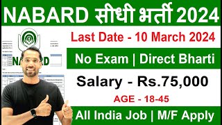 NABARD Recruitment 2024  National Bank New Vacnacy 2024  No Exam  Govt Jobs March 2024  Feb 2024 [upl. by Higinbotham576]