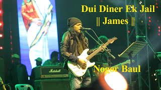 Dui Diner Ek Jail  দুই দিনের এক জেল  James  Nogor Baul  HD New bangla song [upl. by Nnanerak]