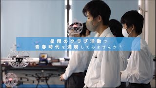 【学校紹介動画】星翔－「7クラブ紹介2023」 [upl. by Llerihs]