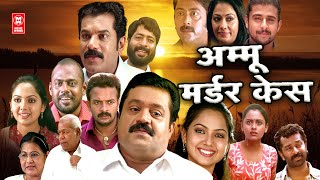 Ammu Murder Case Hindi Dubbed Movie  Suresh Gopi  Pasupathi  Jayasurya  Super Hit Movie [upl. by Afital]