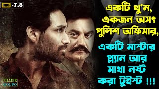 একটি খুন একজন অসৎ পুলিশ একটি মাস্টার প্ল্যান  Best Suspense Thriller Movie Explain  Movie Review [upl. by Assetnoc]