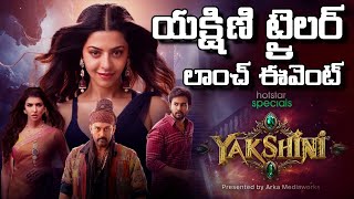 Yakshini Trailer Launch Event Vedhika  Rahul Vijay  Manchu Lakshmi Geethu Talkies [upl. by Nirik728]