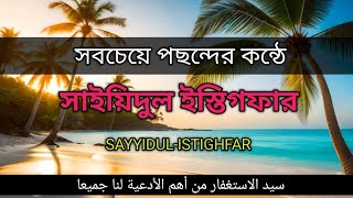 সবচেয়ে পছন্দের কন্ঠে সাইয়িদুল ইস্তিগফার । SayyidulIstighfar in most beautiful voice [upl. by Eicyaj442]