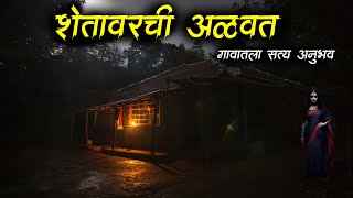 शेतावरची आळवत  सत्य घटना 😱 • Marathi Horror Story • Horror Story • Bhaykatha  679 • Malvani Boko [upl. by Areyk]