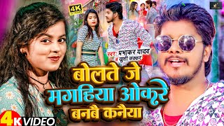 VIDEO  Khushi Kakkar  Parbhakar Yadav  Bolte Je Magahiya Okre Banbe Kanya  Maghi Song 2024 [upl. by Carter115]