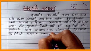 મહાવીર સ્વામી વિશે નિબંધ ગુજરાતીમાં Mahaveer Swami Vishay Nibandh Gujarati Gujarati Nibandh [upl. by Eremaj]