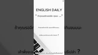 quot ถ้าคุณรออีกแปปนึง คุณจะ  quot ฝึกพูดอังกฤษวันละประโยค P73 english learnenglish englishgrammar [upl. by Lallage]