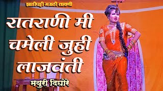 Zadipatti Marathi Lawani  Ratrani Mi Chameli Juhi Lajwanti  Mayuri Dighore  HK Production [upl. by Aiz688]