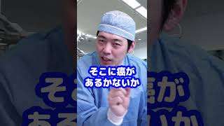 Q：手術で切り取った臓器の断面に癌が残るとはどういうことですか？【本物の外科医が回答】 shorts [upl. by Auhoj]