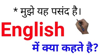 mujhe yah pasand hai ka English translation  English padhna kaise sikhe  english trending [upl. by Eissolf807]