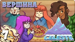 Прохождение Celeste ЧАСТЬ 7 ВЕРШИНА [upl. by Suiratnauq922]