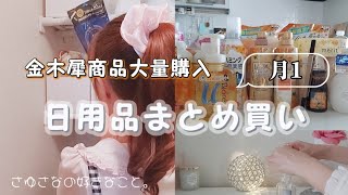 【主婦】月1まとめ買い金木犀商品大量購入！日用品ドラッグストアAmazon購入品紹介 [upl. by Erodeht121]