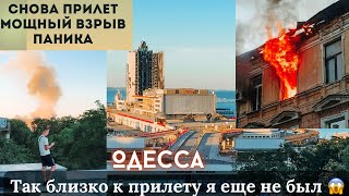 Одесса 14082024 Снова взрывы Чуть не попал под осколки Пожар в квартире Отголоски войны Центр [upl. by Enellek]