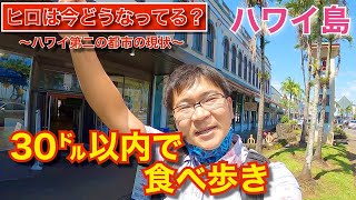 【ハワイ島 ヒロの街の今】３０ドル以内で食べ歩き。～一挙30店舗ご紹介～ハワイ [upl. by Cyprio19]