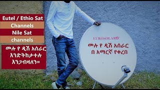 መሉ የ ዲሽ አሰራር በ አማርኛ የቀረበ  Dish Installation Amharic  Eutel Sat amp Nile Sat  እንድትከታተሉ እንጋብዛለን። [upl. by Enajharas]