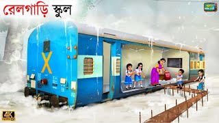 Goreeb school student  train school  Bangla Story  Bangla Stories  Bangla Golpo  Golpo [upl. by Anilys970]