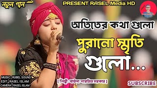 অতিতের কথা গুলো পুরানো স্মৃতি গুলো। শিল্পী বাউলা শারমিন সরকার। Otiter Kotha Gulo Purano Sriti Gulo । [upl. by Mokas14]