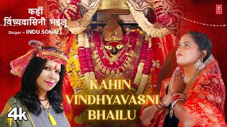 KAHIN VINDHYAVASNI BHAILU  Latest Bhojpuri Devi Geet 2024  INDU SONALI  TSeries [upl. by Ailic]