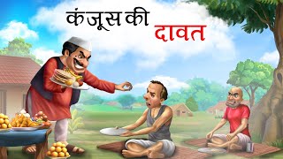 कंजूस की दावत  KANJOOS KI DAWAT  HINDI KAHANIYA  HINDI STORIES [upl. by Allyson]