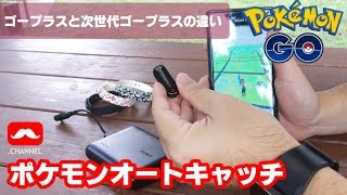 【ポケモンGO】ポケモンオートキャッチ（ガッチャ）解説【PokemonGo】 [upl. by Pinto]