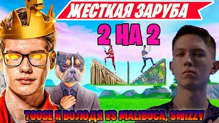 TOOSE И ВОЛОДЯ VS MALIBUCA SWIZZY В РЕАЛИСТИК ФОРТНАЙТ REALISTIC FORTNITE [upl. by Gnuoy]