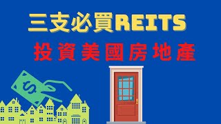 【美股投資】3支必買REITS｜收入穩定按月付息高回報｜AGNC，ARR，VNQ [upl. by Alauqahs]