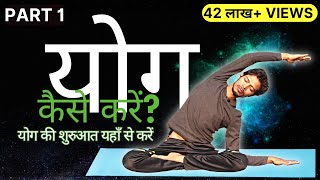 ✅ Part 1 Yog Kaise Karen  योग की शुरुआत यहाँ से करें  yogaforbeginners [upl. by Ahsatal]