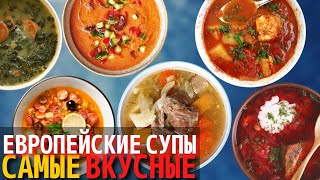 Топ 10 Самых Вкусных Европейских Супов  Супы Европейской Кухни [upl. by Aiki]