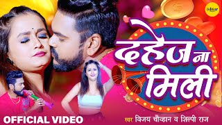 Official Music video  Dahej Na Mili  Shilpi Raj  Vijay Chauhan  bhojpuri Song [upl. by Dnalor]