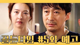 골든타임 EP05 5화 예고 [upl. by Emelun]