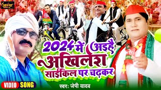 newSamajwadigeet2024 में आइहै अखिलेश साइकिल पर चढ़करjpyadavnewsong2023 [upl. by Jennica356]