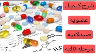 كيمياء عضويه صيدلانية المنهج الوزاري الموحد المحاضره 7 البارت الاول [upl. by Refinney]