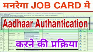 Nrega job card mai AADHAR Authentication KAISA KARE नरेगा आधार authantication [upl. by Haiasi]