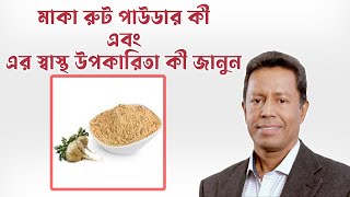 মাকা রুট পাউডার কী এবং এর স্বাস্থ্য উপকারিতা কী জানুন [upl. by Jit]