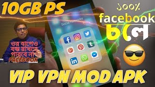 ১০০ Facebook চলে  vip vpn mod apk ফেসবুক চালাবো কিভাবে how to Facebook VPN  Facebook open in bd [upl. by Gabbey]