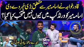 Qadir Khawaja breaks big news  Why was Usama Mir not selected in World Cup  Zor Ka Jor  SAMAA TV [upl. by Lajet]