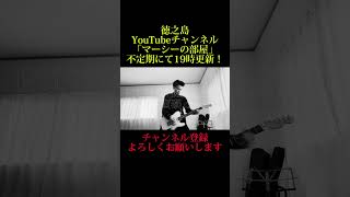 徳之島YouTubeチャンネル「マーシーの部屋」CM 布袋寅泰cover•Russian roulette ② [upl. by Gariepy]