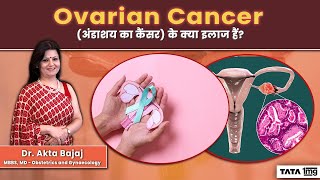 Ovarian Cancerअंडाशय का कैंसर  के क्या इलाज है  Treatment Options Dr Akta Bajaj [upl. by Weibel619]