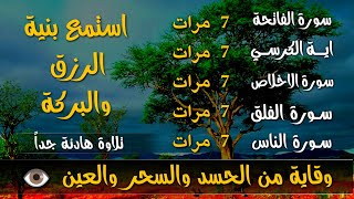 سورة الفاتحة 7 مرات اية الكرسي 7 الاخلاص 7 الفلق 7 الناس 7 وقاية من الحسد والسحر و العين [upl. by Devina670]