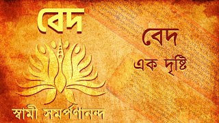 বেদ  Veda Bengali 1 What are the Vedas  Swami Samarpanananda [upl. by Lyon993]