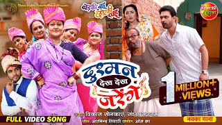 Video Song  Dushman Dekh Dekh Jarenge  Badki Bahu Chutki Bahu  Bhojpuri Song 2024 [upl. by Knipe451]