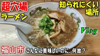 ラーメン好き必見！ぜひ教えたい福山市の隠れグルメ [upl. by Brigette573]