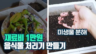 미생물 음식물 처리기 공짜 1년 써본 반려미생물 음식물쓰레기 퇴비함 사용리뷰 [upl. by Taber906]