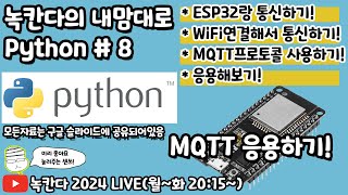 PYTHON8 python과 esp32가 json형식의 mqtt데이터를 주고받으면서 양방향통신해보기 녹칸다의 내맘대로 파이썬 [upl. by Ymarej]