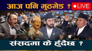 🔴 LIVE आज पनि मुठभेड  संसदमा के हुँदैछ  Samsad  Gagan Thapa  Rabi Lamichhane  Kp Oli [upl. by Habas]