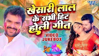 खेसारी लाल यादव के सभी हिट होली गाने  Khesari Lal Yadav Nonstop Hit Holi Songs  Video Jukebox [upl. by Fidellia]