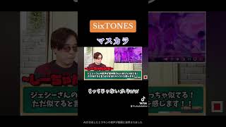 【SixTONES】ライブ行った人いる？？ sixtones マスカラ 常田大希 [upl. by Noirred]